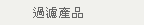 過濾產品