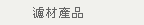 濾材產品