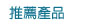 海立克濾芯_推薦產品